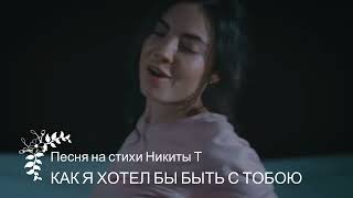 Как я хотел бы быть с тобою