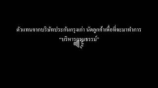 ตัวแทนจากบริษัทประกันกรุงเก่า นัดลูกค้าเพื่อทำการบริหารกรมธรรม์