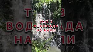 ТОП 3️⃣ самых красивых водопадов на острове Бали🇮🇩 #бали #убуд #водопад