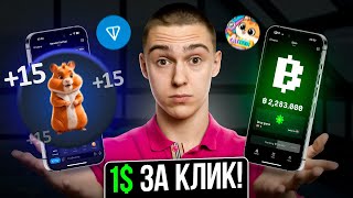 1$ за каждый КЛИК - 5 БОТОВ с ВЫВОДОМ ДЕНЕГ как Hamster Kombat ! Как заработать деньги в интернете ?