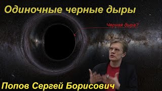 Наука и Сон: Одиночные черные дыры