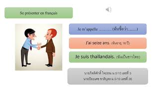 การพูดแนะนำตัวภาษาฝรั่งเศส : Podcast sur la France โรงเรียนสตรีนครสวรรค์