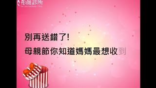 母親節禮物 別再送錯了！你知道媽媽最想收到...｜彤顏診所