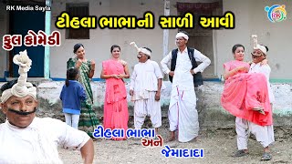 ટીહલા ભાભાની સાળી આવી | Jemadada & Tihlo Bhabho New Comedy | Gujarati Comedy | RK Media Sayla