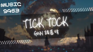 GiNN 諸葛靖 - TICK TOCK | 你們吞不下的壓力 我把他們全都當作munchies | 動態歌詞 Lyric Video