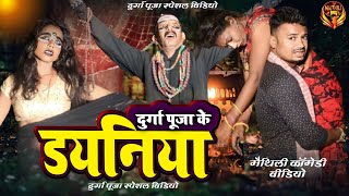 दुर्गा पूजा के डयनिया || MAITHILI COMEDY 2024 || #maithili_comedy_video #मैथिली_काॅमेडी