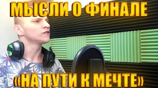 МЫСЛИ О ФИНАЛЕ ПРОЕКТА"НА ПУТИ К МЕЧТЕ"!РАЗГОВОРНОЕ ВИДЕО!