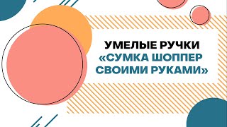 Умелые ручки | 2020 Сумка шоппер