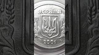 Дорога монета 5 копійок 2001 року, частина перша .