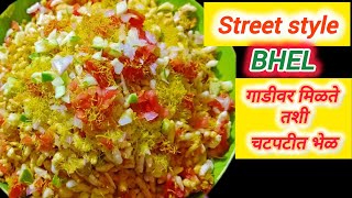 चमचमीत आणि चटपटीत भेळ | Mumbai Street style BHEL