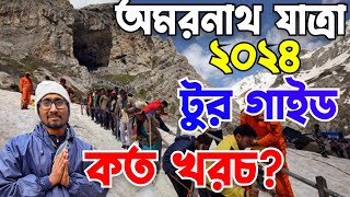 Amarnath tour guide 2024|Amarnath yatra in Bengali#amarnath_yatra_registration_2024#amarnathyatra