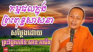 កម្មផលក្នុងព្រះពុទ្ធសាសនា សម្ដែងដោយ ព្រះវិជ្ជាកោវិទ​ សាន ភារ៉េតsanpheareth