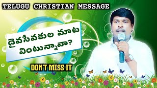 దేవునిసేవకుల మాట వింటున్నావా? || #teluguChristianmessage | #pjbenny | Bethesda