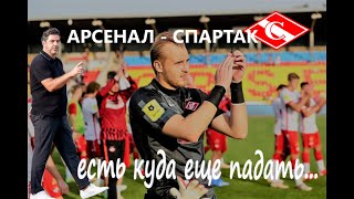 Арсенал - Спартак (1-1). Сливают или просто не умеют...