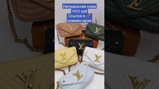 Женские сумки из натуральной кожи купить #shorts #short