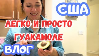 Всё очень просто / ГУАКАМОЛЕ классический по нашему / Уточка из COSTCO