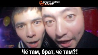 Чё там, брат, чё там?! Альпийский Сад Dream Action Studio Уральск