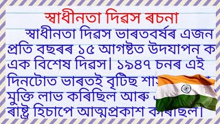 স্বাধীনতা দিৱস ৰচনা 2024| Independence day essay in assamese