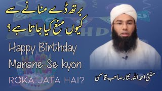 Birthday Manane Se Kyon Mana Kya Jata Hai? | Mufti Ahmadullah Nisar Sb |@pasban-e-uloom-o-deen632