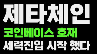 제타체인 코인베이스 호재 세력진입 시작 했다 대응전략 공