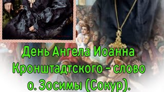 День Ангела Иоанна Кронштадтского - слово схиархимандрита Зосимы (Сокур).