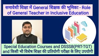 समावेशी शिक्षा में सामान्य शिक्षक की भूमिका-Role of General Teacher in Inclusive Education.by Sultan