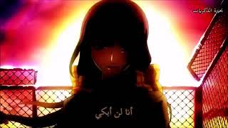 الأغنيه الأكثر من رائعه  i'll be fine مترجمة عربي AMV