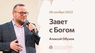 Алексей Обухов «Завет с Богом» 26 ноября 2023 года