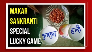 Makar Sankranti Special Game | 1 minute Haldi Kumkum Game Idea। हलदी कुमकुम स्पेशल गेम