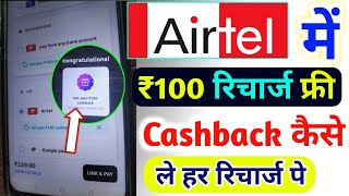 Airtel में ₹100 रिचार्ज कैशबैक कैसे लें | Airtel Cashback Recharge Offer | Airtel Recharge Cashback