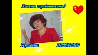 PRIMERS   04 01 2018 18 00 МСК   БРИФИНГ ДЛЯ ГОСТЕЙ И ПАРТНЁРОВ  СПИКЕР НАТАЛЬЯ ЧИРКОВА