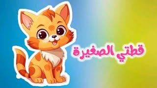 أغنية قطتي الصغيرة - اغاني اطفال قناة