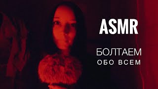 АСМР Болтушечки ☆ Мото покатушки ☆ Разговор по душам ☆ ASMR Rus Whisper