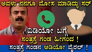 ಸಂತ್ರಸ್ತೆ ಗಂಡನ ಆಡಿಯೋ ವೈರಲ್ ! | DevarajeGowda Viral Audio | Exclusive Audio