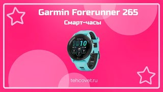 Обзор смарт часов Garmin Forerunner 265 от Техсовет