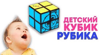 ДЕТСКИЙ КУБИК РУБИКА | ДЕТСКИЙ RUBIK'S