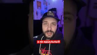 Я НЕ ИДЕАЛЬНЫЙ #яНЕидеальный