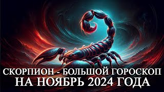 СКОРПИОН —  БОЛЬШОЙ ГОРОСКОП НА НОЯБРЬ 2024 ГОДА! ФИНАНСЫ/ЛЮБОВЬ/ЗДОРОВЬЕ/СЧАСТЛИВЫЕ ДНИ