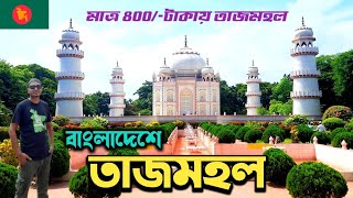 বাংলার তাজমহল ভ্রমণ - Taj Mahal Sonargaon Naryanganj Dhaka | Banglar Taj Mahal Travel Guide