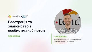 Реєстрація та знайомство з особистим кабінетом на E-Tender