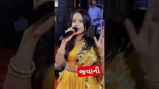 જવાની  Javani ||Kinjal Rabari||New Gujarati Song 2024|| #shorts#viral  #trending  #ytshorts