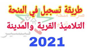 أخيرا طريقة التسجيل في المنحة بالنسبة تلاميذ الإبتدائي والإعدادي القرى والمدن!!