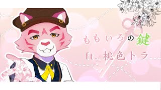 【Momoiro Tora / 桃色トラ  】Momoiro no Kagi / ももいろの鍵【UTAU カバー】(FULL VER.)