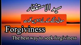 sayyidul istighfar|prayer for forgiviness|Dua|سیدالاستغفار