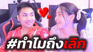 สาเหตุที่แชมป์กับเนยเลิกกัน!? 💔 | KRK