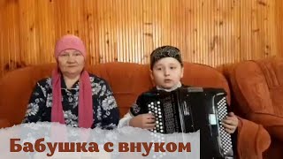 Бабушка с Внуком красиво поют