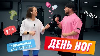 День ног. Жмём ногами + упражнения для девочек