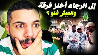 رياكشن على اش قالوا لاعبين #الجيش وجمهورهم على #الرجاء ❌ قبل  المقابلة الأخيرة ضد #وجدة + تشكيلة