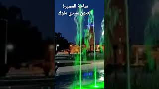 ساحة المسيرة  العيون سيدي ملوك من تصوير عز الدين البشيري