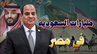 شفاء الملك سلمان وتوجيه مليارات سعودية للاستثمار في مصر